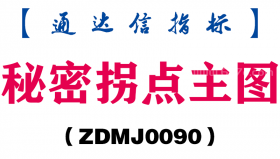 [ZDMJ0090]秘密拐点主图-通达信指标公式