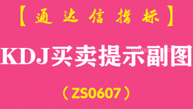 [ZS0607]KDJ买卖提示副图-通达信指标公式