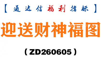 [ZD260605]迎送财神福图－通达信指标源码分享