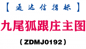 [ZDMJ0192]九尾狐跟庄主图-通达信指标公式