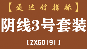 [ZXG0191]阴线3号套装-通达信指标公式