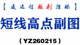 [YZ260215]短线高点副图－通达信指标源码分享