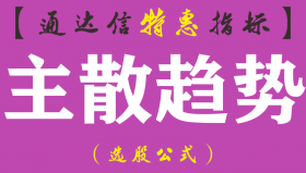 【通达信指标】主散趋势-副图指标公式