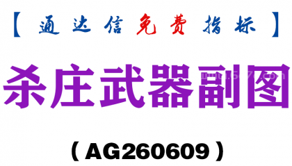 [AG260609]杀庄武器副图－通达信指标源码分享