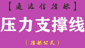 【通达信指标】压力支撑线-主图指标公式（手机+电脑）