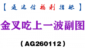 [AG260112]金叉吃上一波副图－通达信指标源码分享