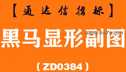 [ZD0384]黑马显形副图-通达信指标公式