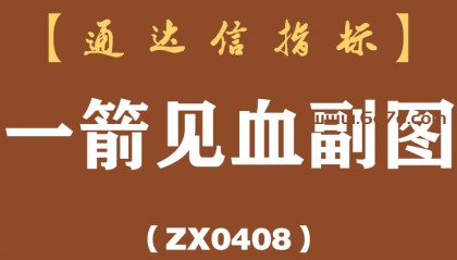 [ZX0408]一箭见血副图-通达信指标公式
