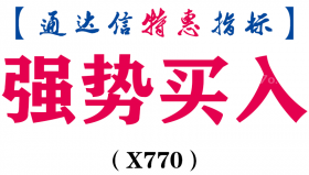 【通达信指标】强势买入-副图指标公式（X770）