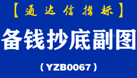 [YZB0067]备钱抄底副图-通达信指标公式