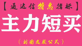 【通达信指标】主力短买-副图指标公式