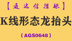 [AGS0648]K线形态龙抬头-通达信指标公式-技术预警波段