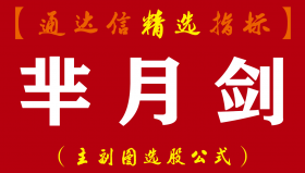【通达信指标】芈月剑-超短线主副图选股指标公式（股池预警）