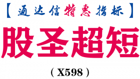 【通达信指标】股圣超短-副图指标公式（X598）