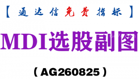 [AG260825]MDI选股副图-通达信指标源码分享