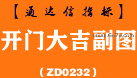 [ZD0232]开门大吉副图-通达信指标公式