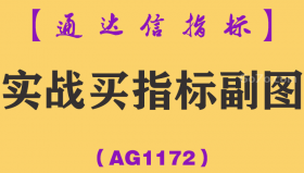 [AG1172]实战买指标副图-通达信指标公式