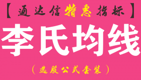 【通达信指标】李氏均线-主图指标公式（手机+电脑）