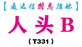 【通达信指标】人头B-主图指标公式（T331）