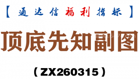 [ZX260315]顶底先知副图－通达信指标源码分享