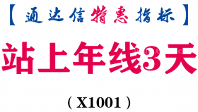 【通达信指标】站上年线3天-副图指标公式（X1001）