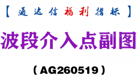 [AG260519]波段介入点副图－通达信指标源码分享