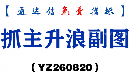 [YZ260820]抓主升浪副图－通达信指标源码分享