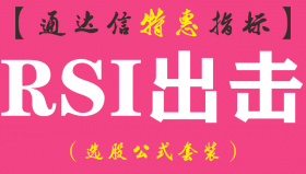 【通达信指标】RSI出击-副图指标公式
