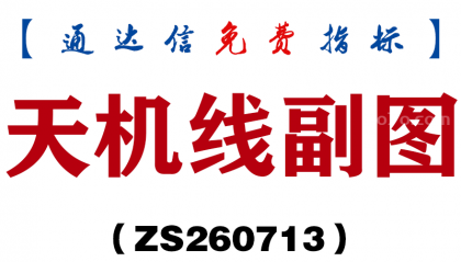 [ZS260713]天机线副图-通达信指标源码分享