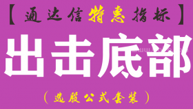 【通达信指标】出击底部-副图指标公式（手机+电脑）