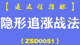 [ZSD0051]隐形追涨战法:要的就是绝大多数人的不认同在这个市场上能赚到钱的永远都是少数人