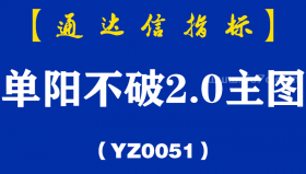 [YZ0051]单阳不破2.0主图-通达信指标公式