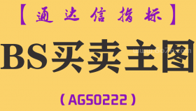 [AGS0222]BS买卖主图-通达信主图指标公式