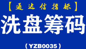 [YZB0035]洗盘筹码-通达信主副图指标公式
