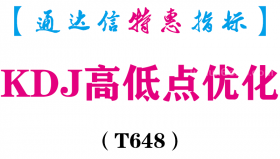 【通达信指标】KDJ高低点优化-副图指标公式（含手机版）（T648）