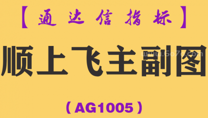 [AG1005]顺上飞主副图-通达信指标公式-短线主升