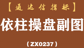 [ZX0237]依柱操盘副图-通达信指标公式