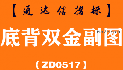 [ZD0517]底背双金副图-通达信指标公式