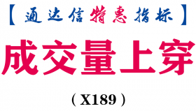 【通达信指标】成交量上穿-副图指标公式（X189）