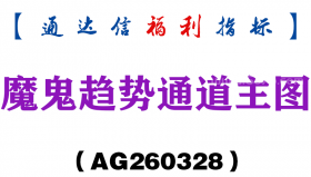 [AG260328]魔鬼趋势通道主图－通达信指标源码分享