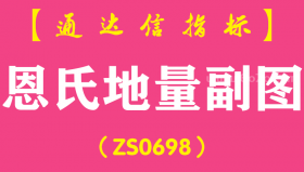 [ZS0698]恩氏地量副图-通达信指标公式-含手机版
