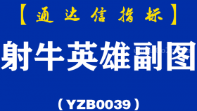 [YZB0039]射牛英雄-通达信副图指标公式