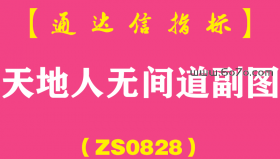 [ZS0828]天地人无间道副图-通达信指标公式