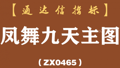 [ZX0465]凤舞九天主图-通达信指标公式