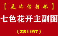 [ZS1197]七色花开主副图-通达信指标公式-短线及短波段
