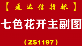 [ZS1197]七色花开主副图-通达信指标公式-短线及短波段
