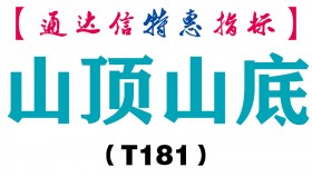 【通达信指标】山顶山底-副图指标公式（T181）