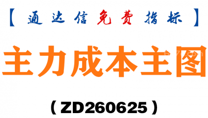 [ZD260625]主力成本主图－通达信指标源码分享