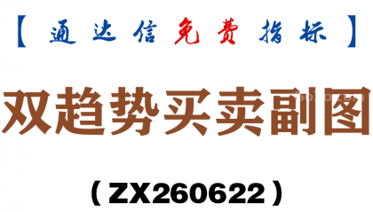 [ZX260622]双趋势买卖副图－通达信指标源码分享