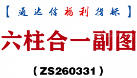 [ZS260331]六柱合一副图－通达信指标源码分享